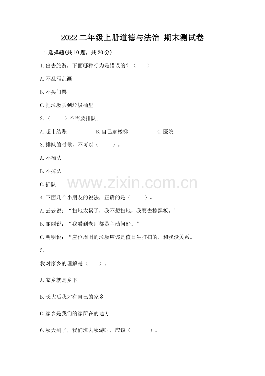 2022二年级上册道德与法治 期末测试卷及参考答案【模拟题】.docx_第1页