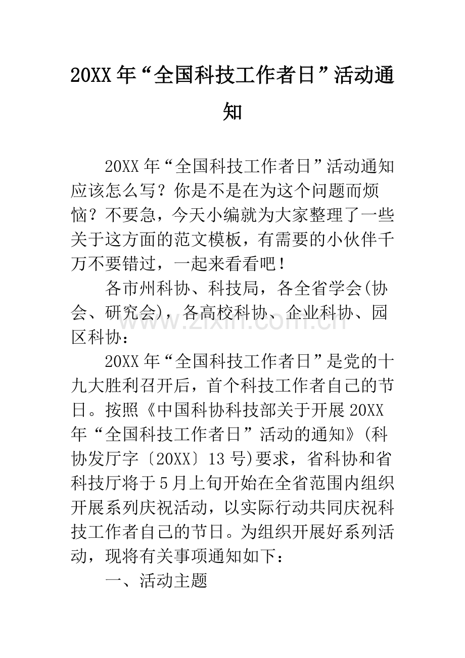 20XX年“全国科技工作者日”活动通知.docx_第1页