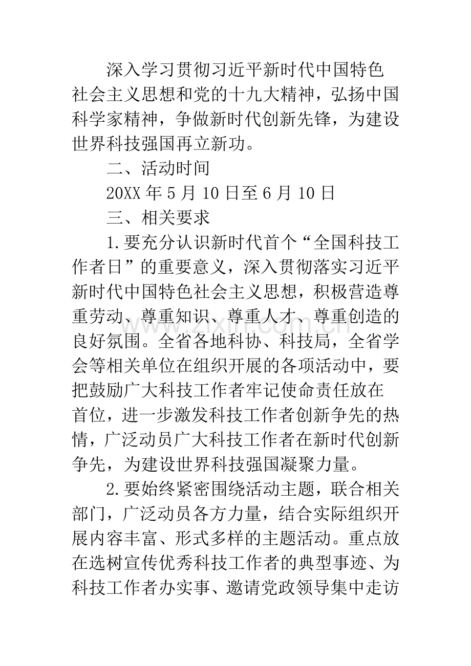 20XX年“全国科技工作者日”活动通知.docx_第2页