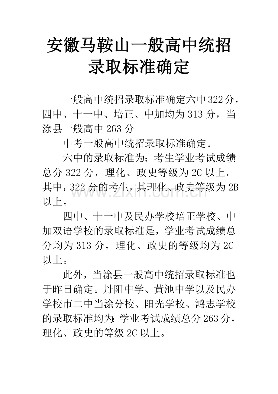 安徽马鞍山一般高中统招录取标准确定.docx_第1页