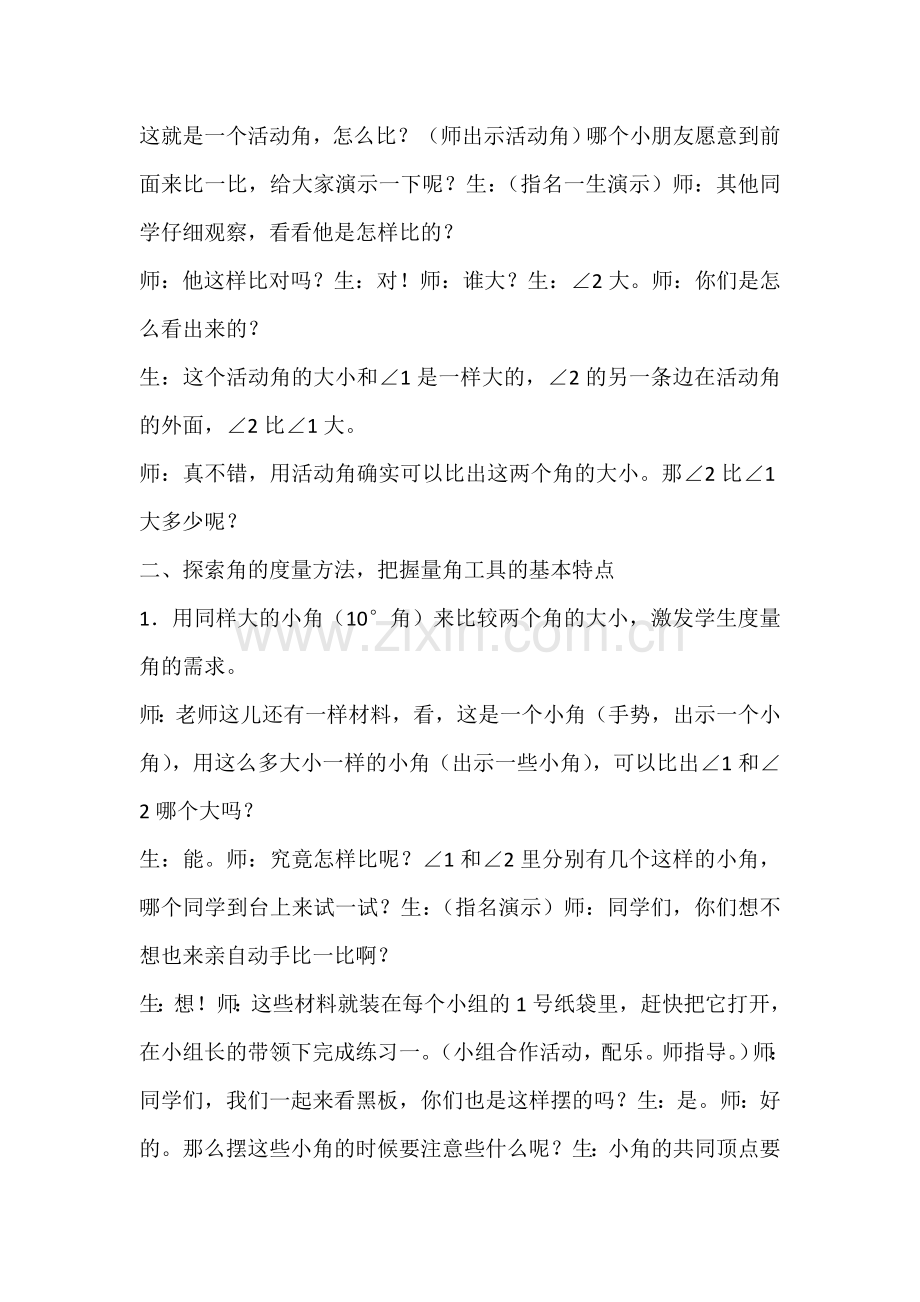 人教版小学数学四年级上册《角的度量》课堂实录.docx_第2页