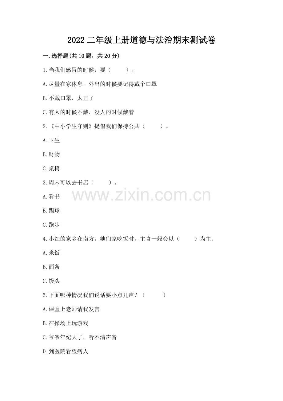 2022二年级上册道德与法治期末测试卷.docx_第1页