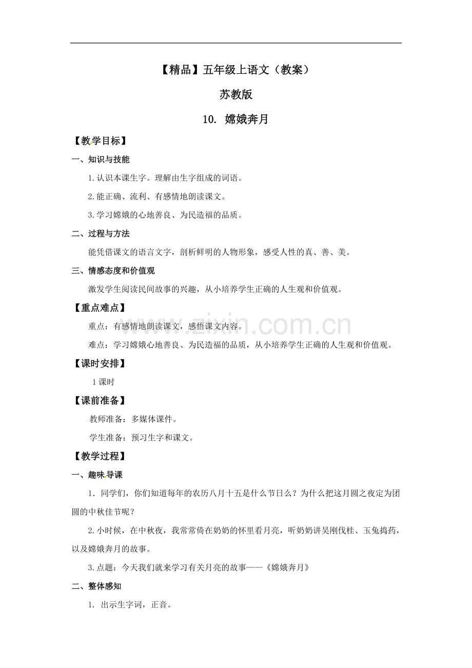 10.嫦娥奔月(教案)苏教版-五年级语文上册.doc_第1页