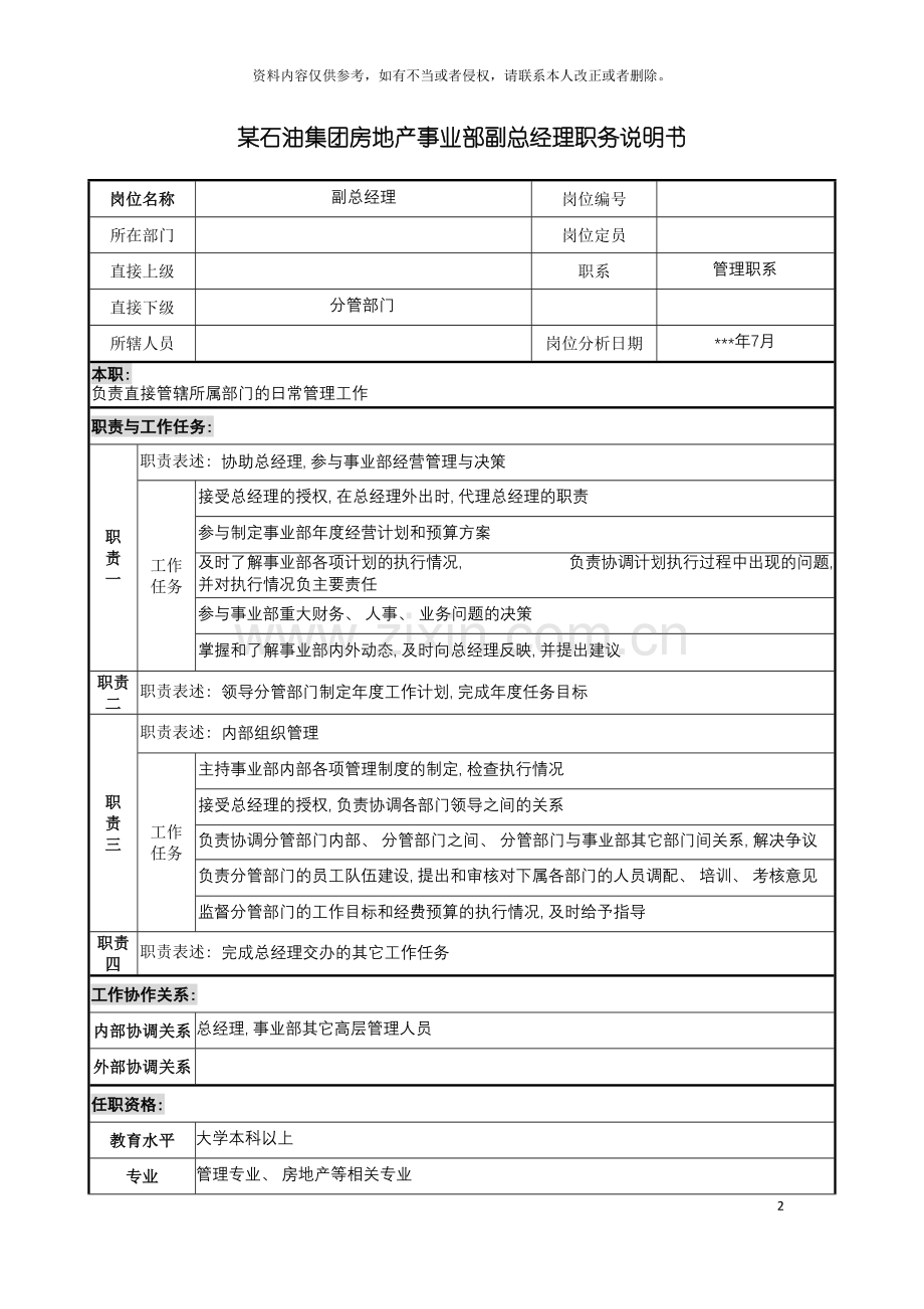 房地产事业部副总经理职务说明书模板.doc_第2页