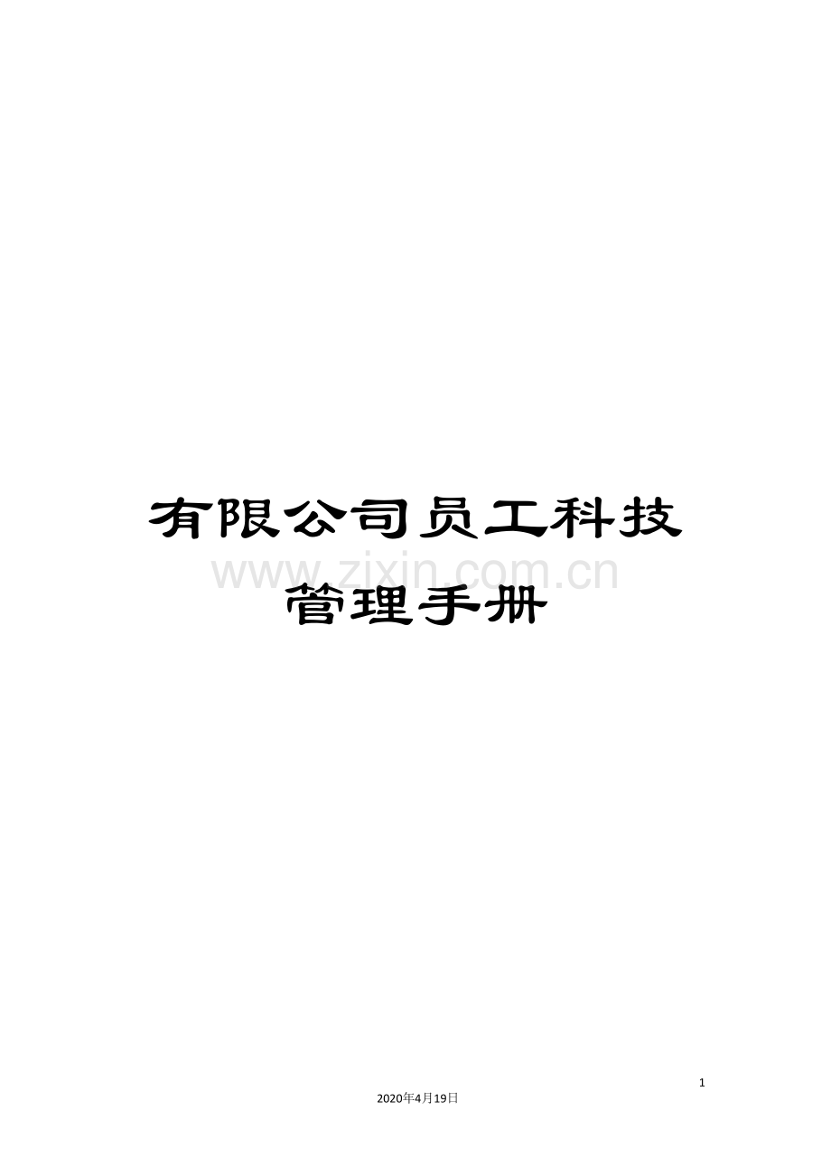 有限公司员工科技管理手册.doc_第1页
