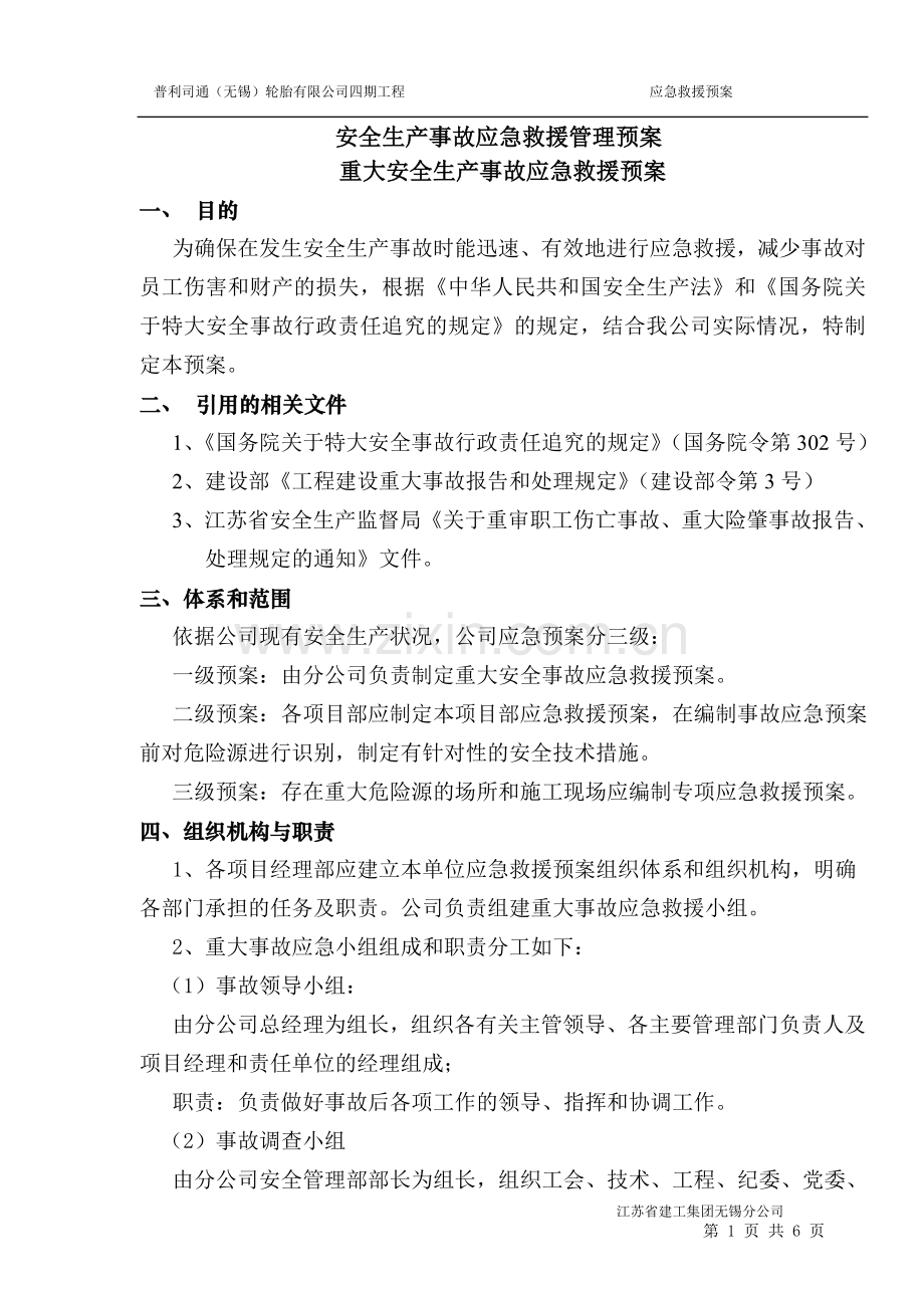 安全生产事故应急救援管理预案.doc_第1页