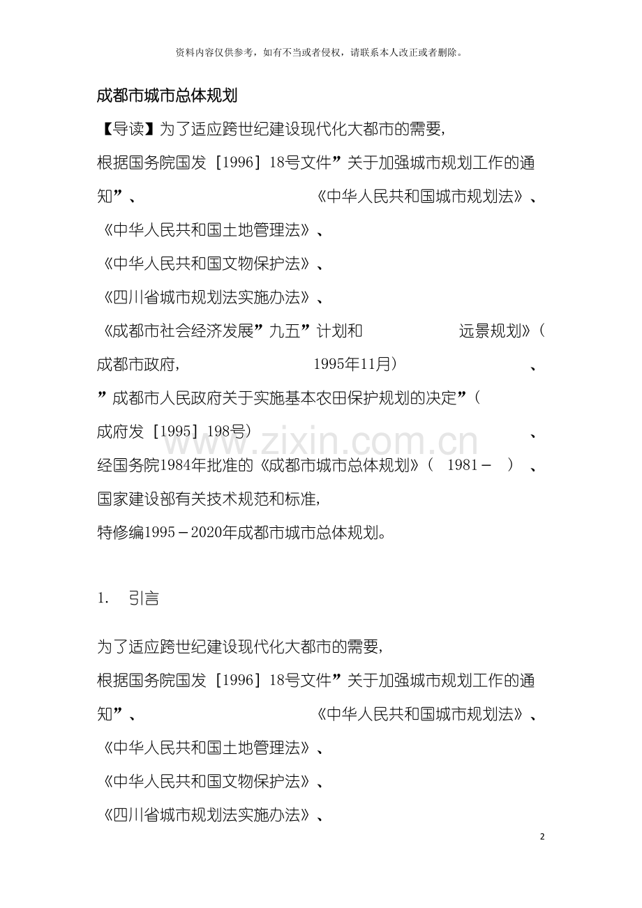 成都市城市总体规划模板.doc_第2页