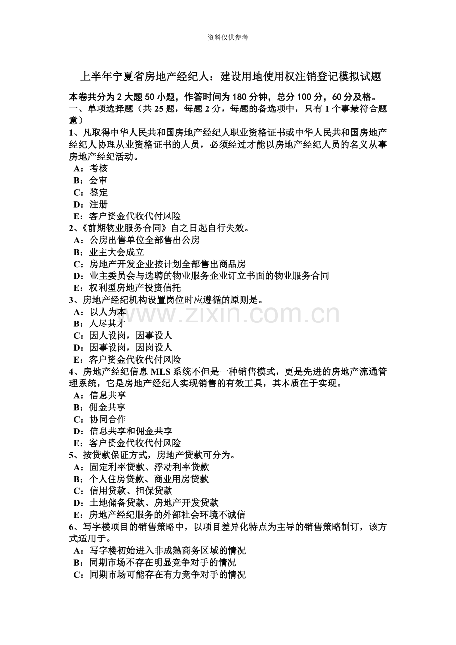 上半年宁夏省房地产经纪人建设用地使用权注销登记模拟试题.docx_第2页