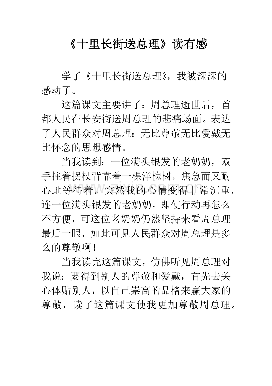 《十里长街送总理》读有感.docx_第1页