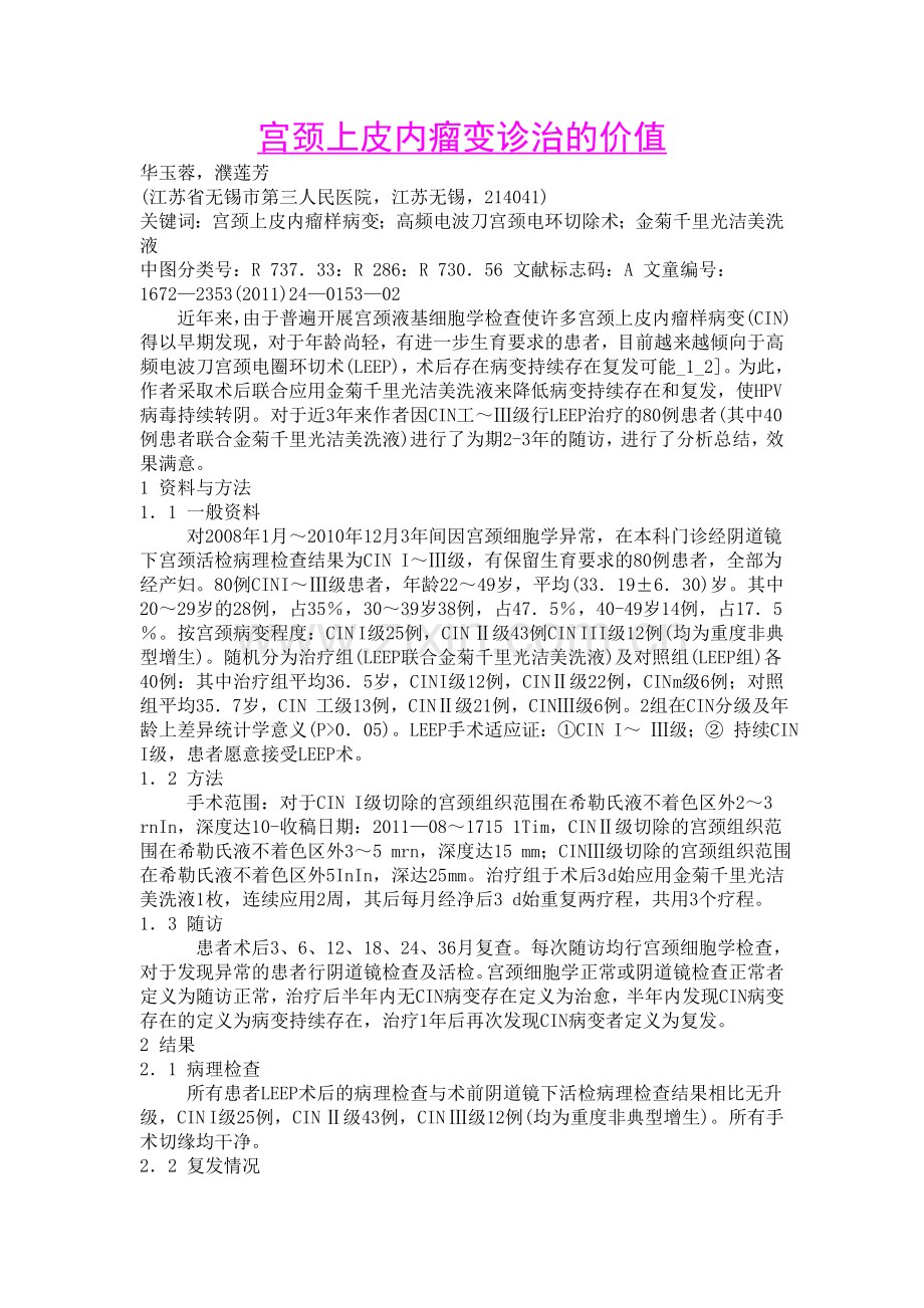宫颈上皮内瘤变诊治的价值.doc_第1页