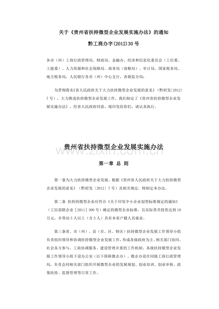 关于《贵州省扶持微型企业发展实施办法》的通知.doc_第1页