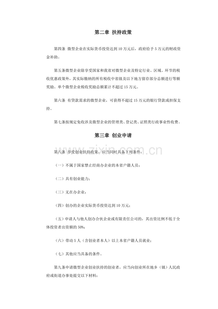 关于《贵州省扶持微型企业发展实施办法》的通知.doc_第2页