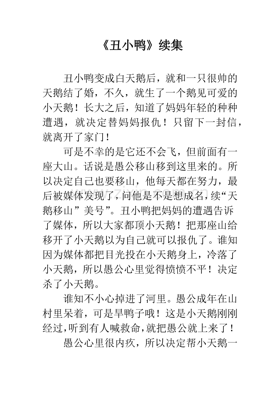 《丑小鸭》续集.docx_第1页