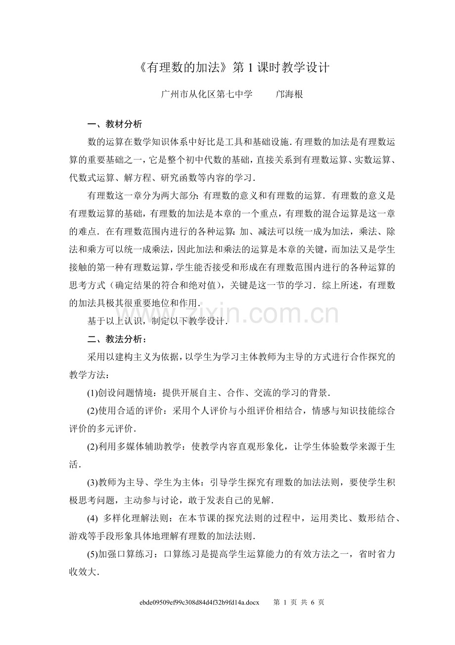有理数的加法第一课时.docx_第1页