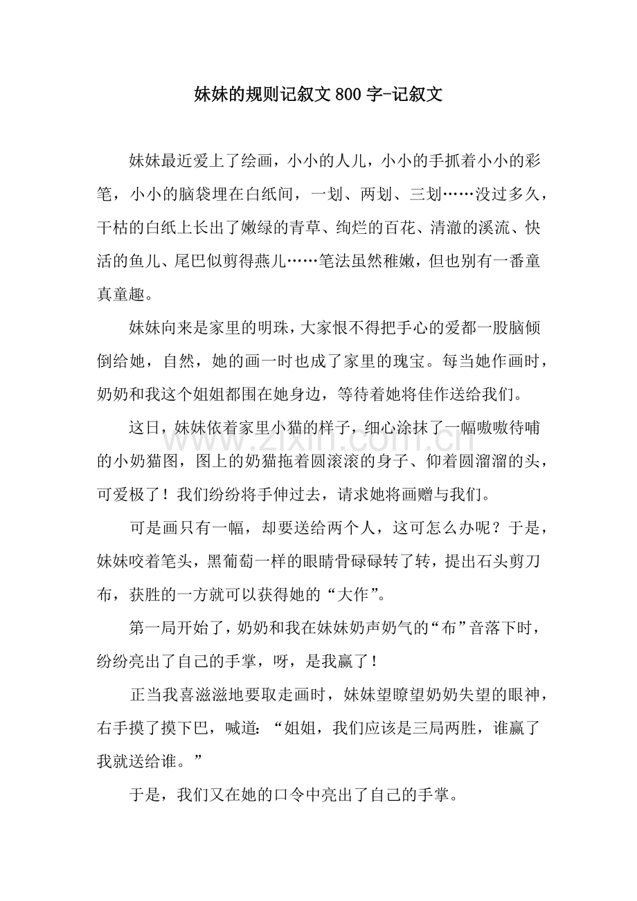妹妹的规则记叙文800字-记叙文.docx_第1页