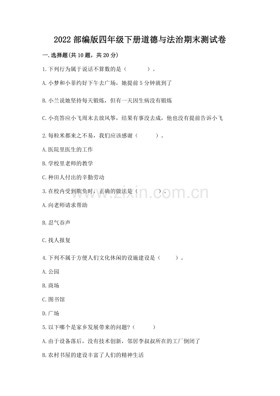 2022部编版四年级下册道德与法治期末测试卷【历年真题】.docx_第1页