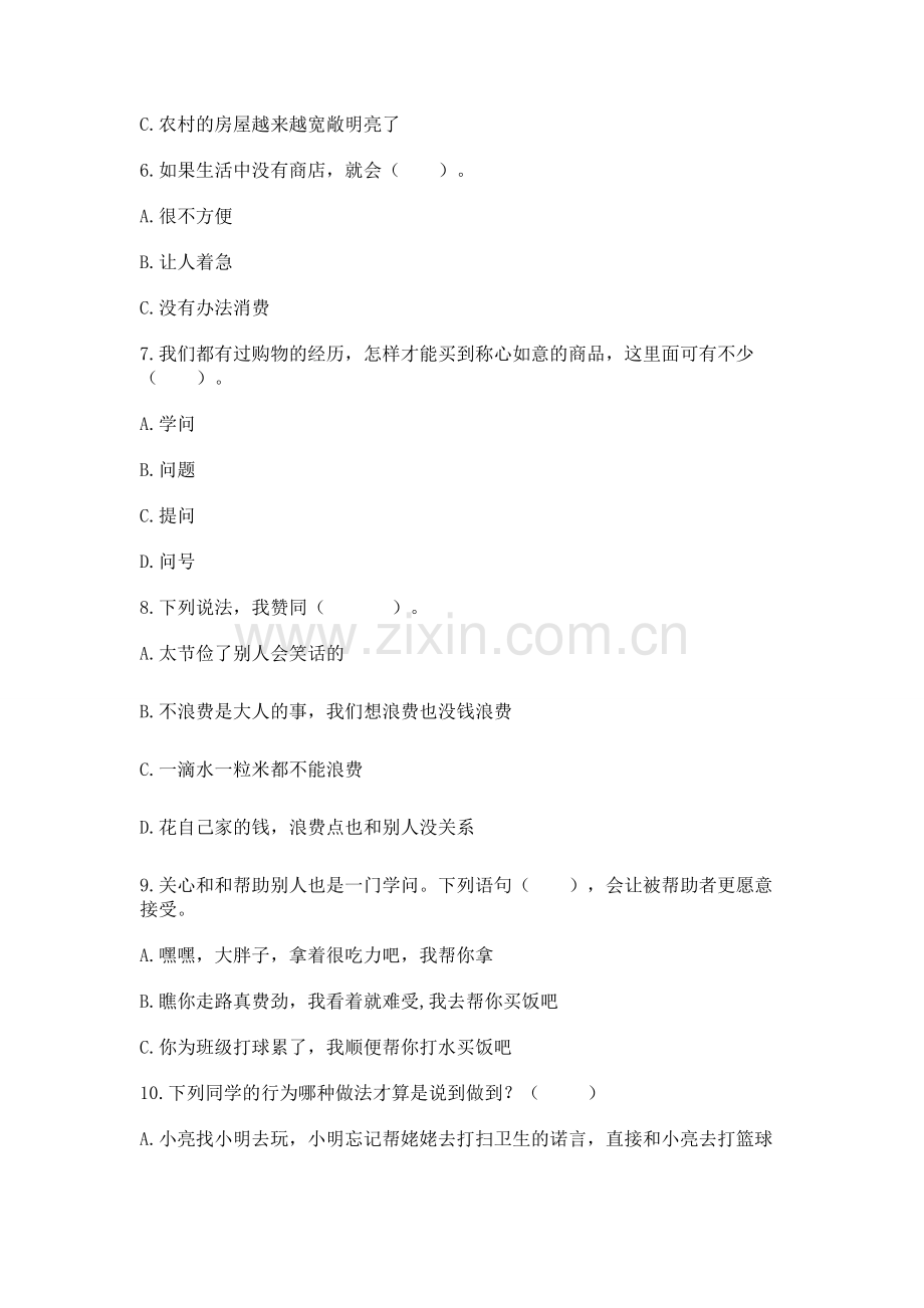 2022部编版四年级下册道德与法治期末测试卷【历年真题】.docx_第2页