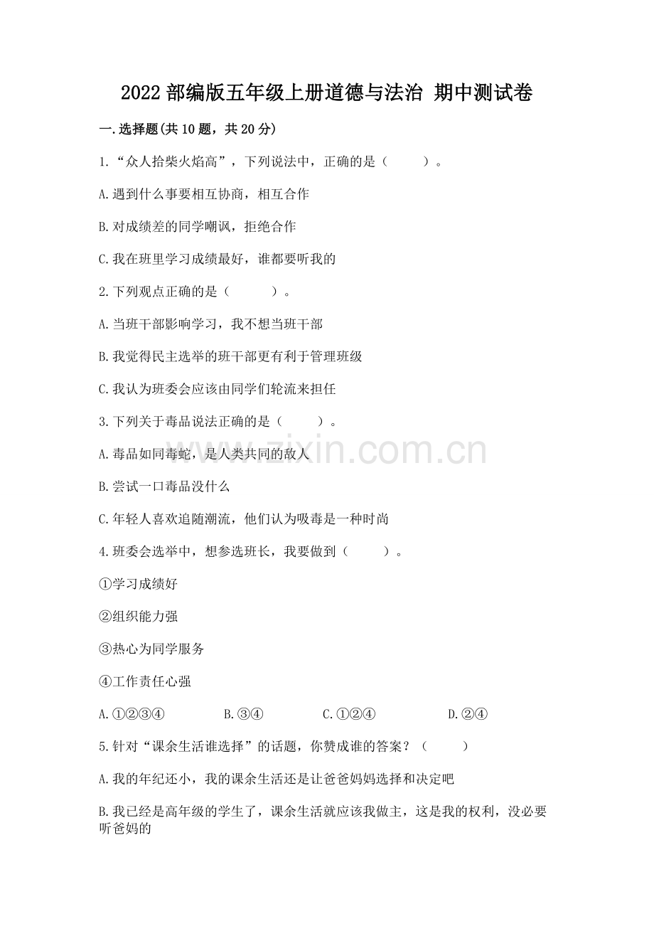 2022部编版五年级上册道德与法治 期中测试卷标准卷.docx_第1页
