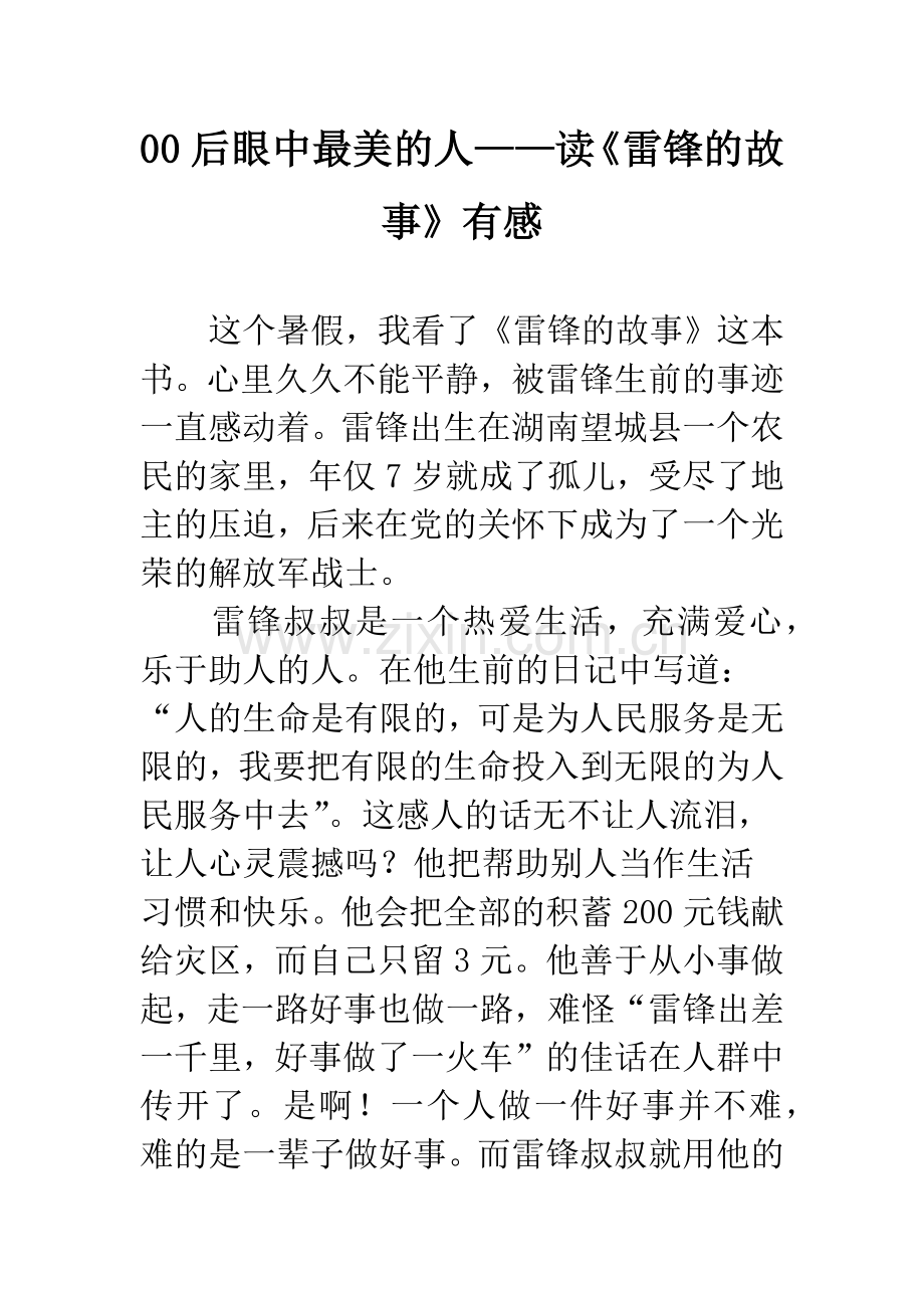 00后眼中最美的人——读《雷锋的故事》有感.docx_第1页