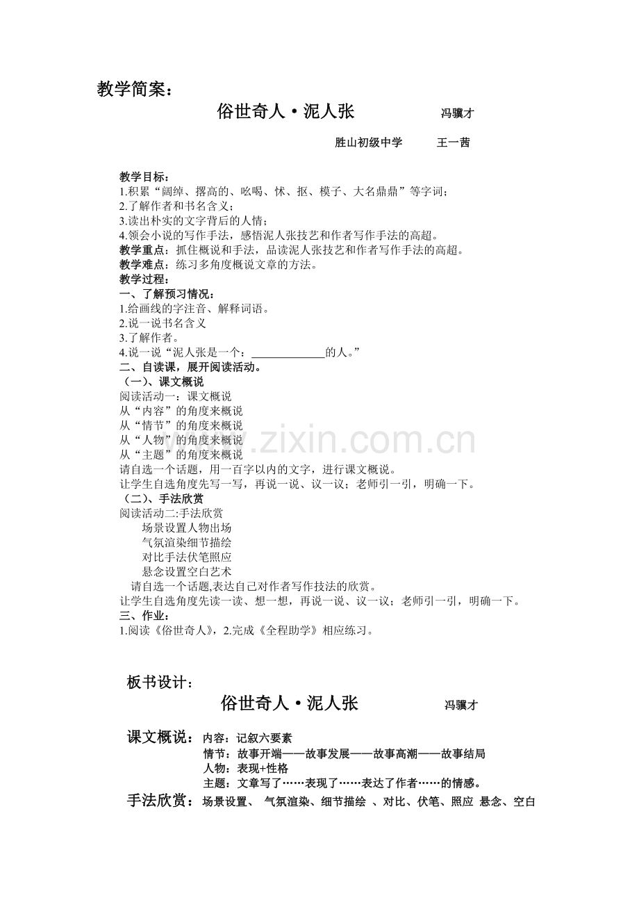 教学简案《俗世奇人--泥人张》.docx_第1页