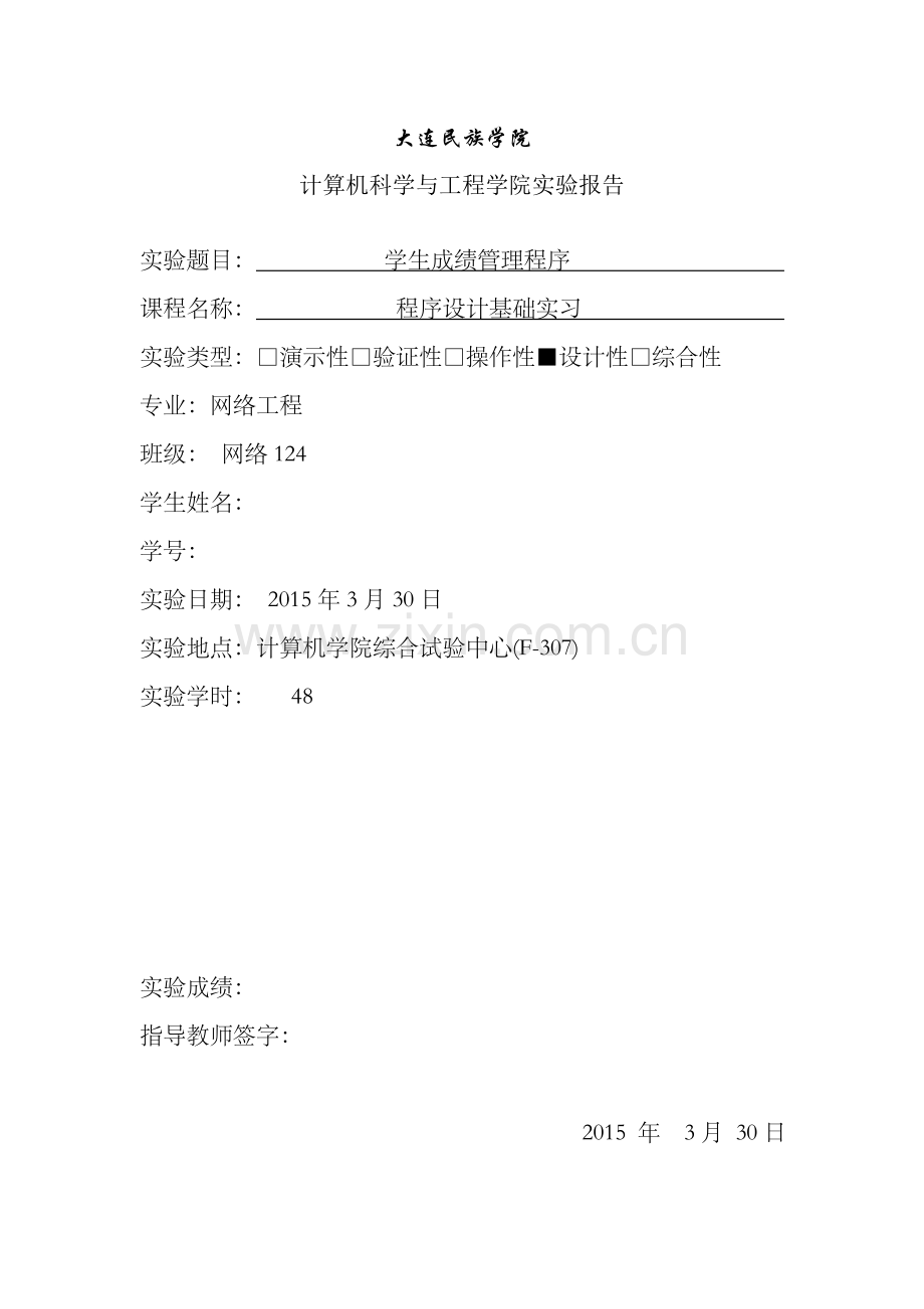 成绩管理程序设计报告(含代码C语言).doc_第1页