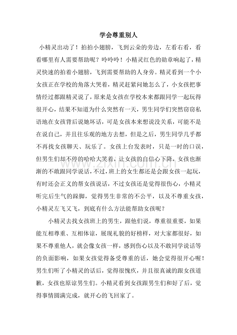 学会尊重别人.docx_第1页
