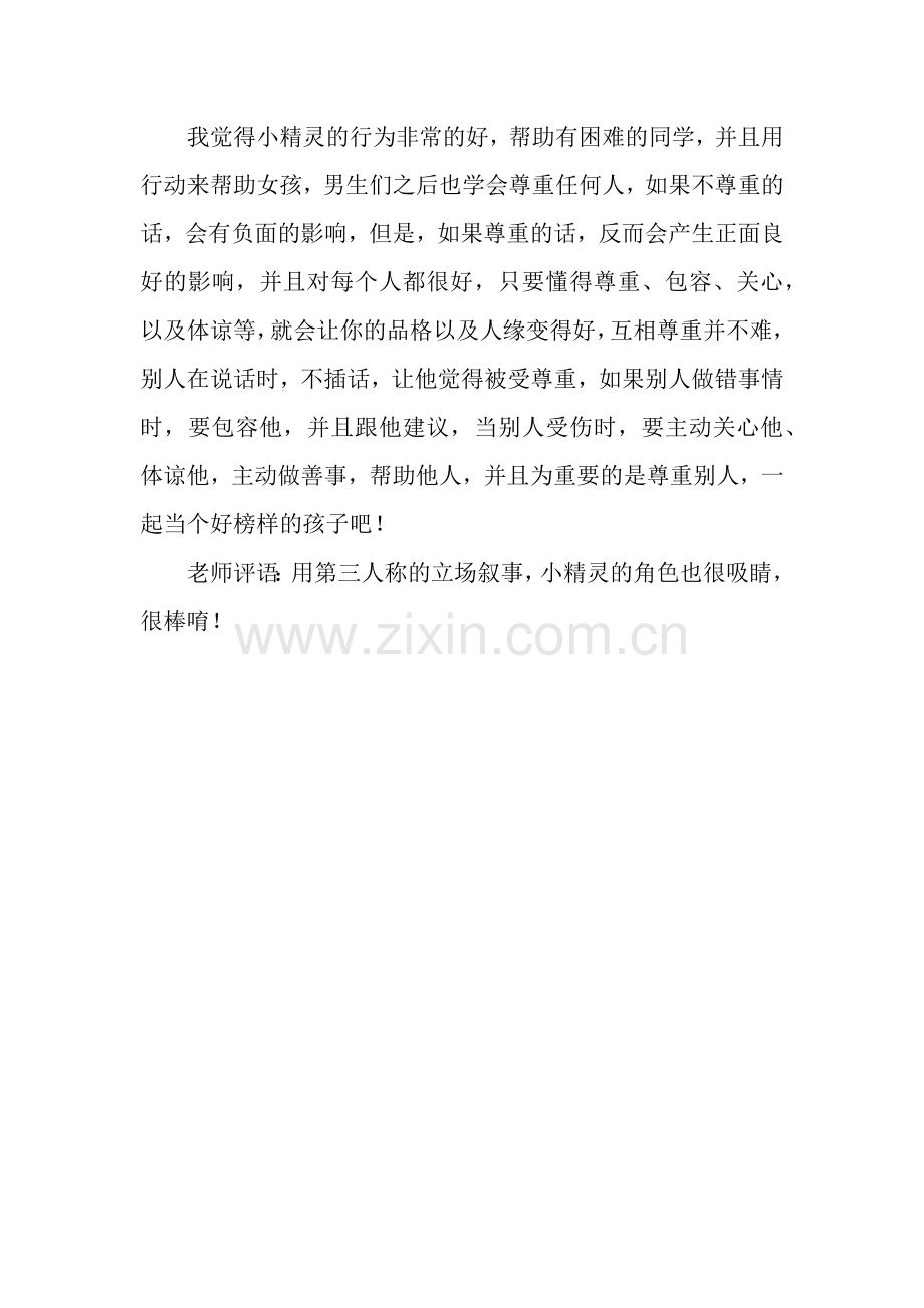 学会尊重别人.docx_第2页