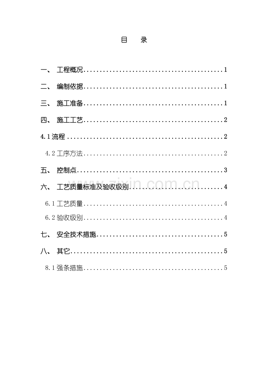 接地施工措施样本.doc_第1页