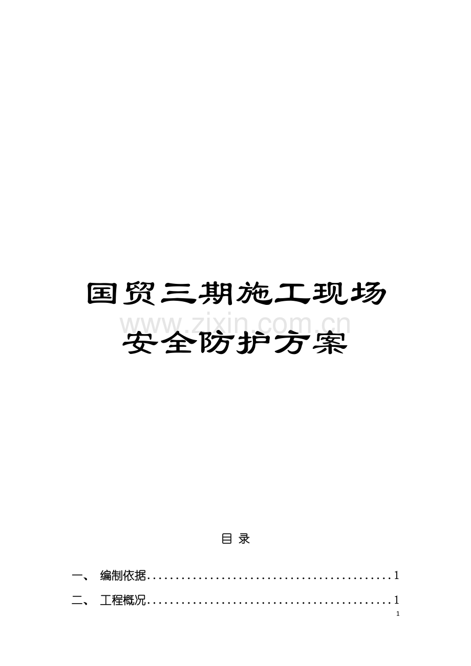 国贸三期施工现场安全防护方案.doc_第1页