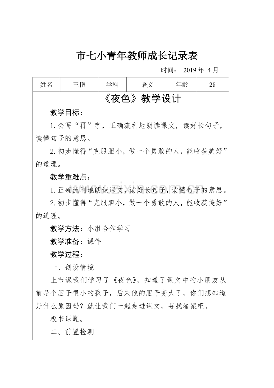 人教版文档-王艳--4月份--个人成长记录.doc_第1页