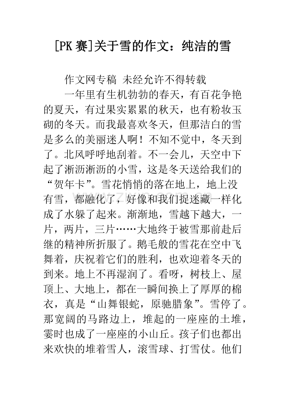 [PK赛]关于雪的作文：纯洁的雪.docx_第1页