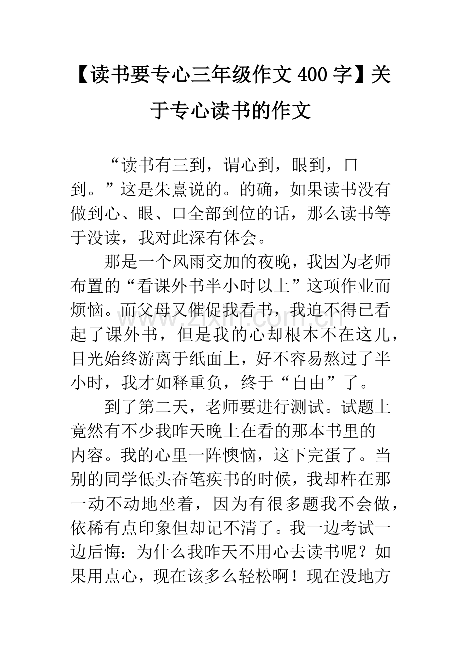 【读书要专心三年级作文400字】关于专心读书的作文.docx_第1页