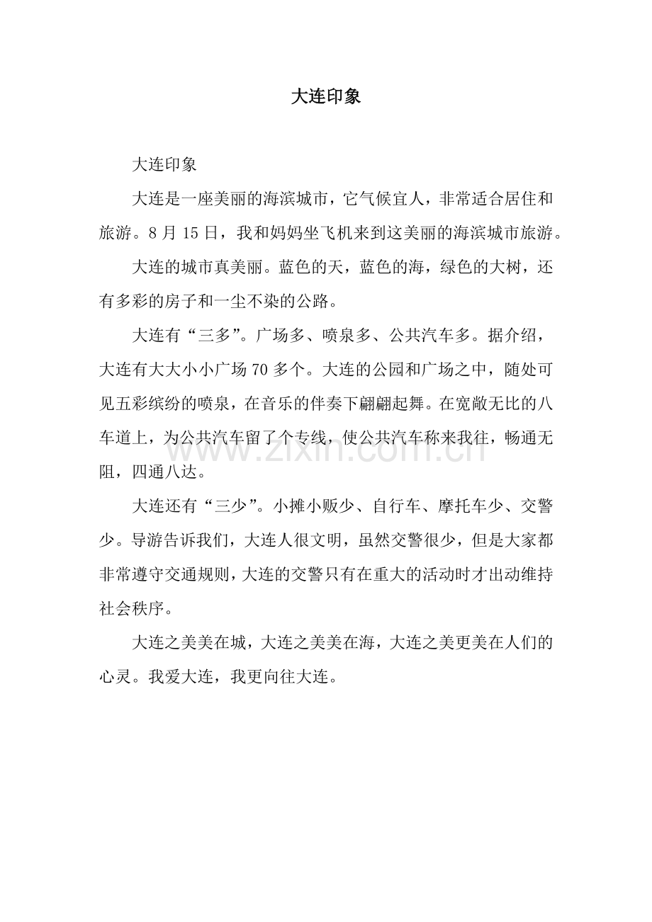 大连印象.docx_第1页