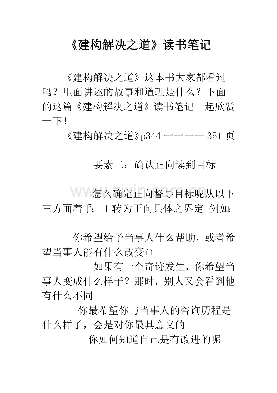 《建构解决之道》读书笔记.docx_第1页