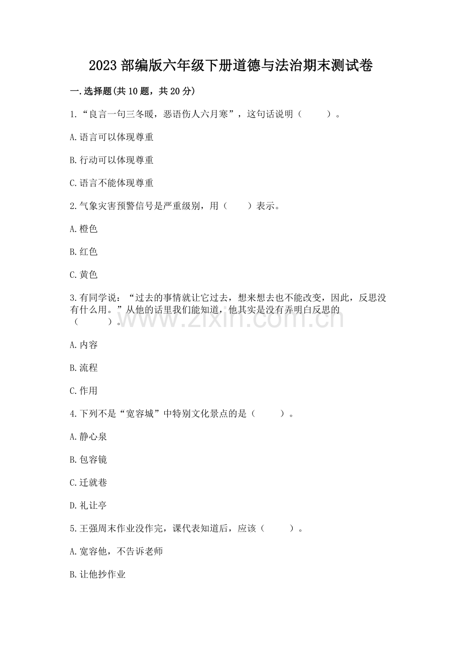 2023部编版六年级下册道德与法治期末测试卷.docx_第1页