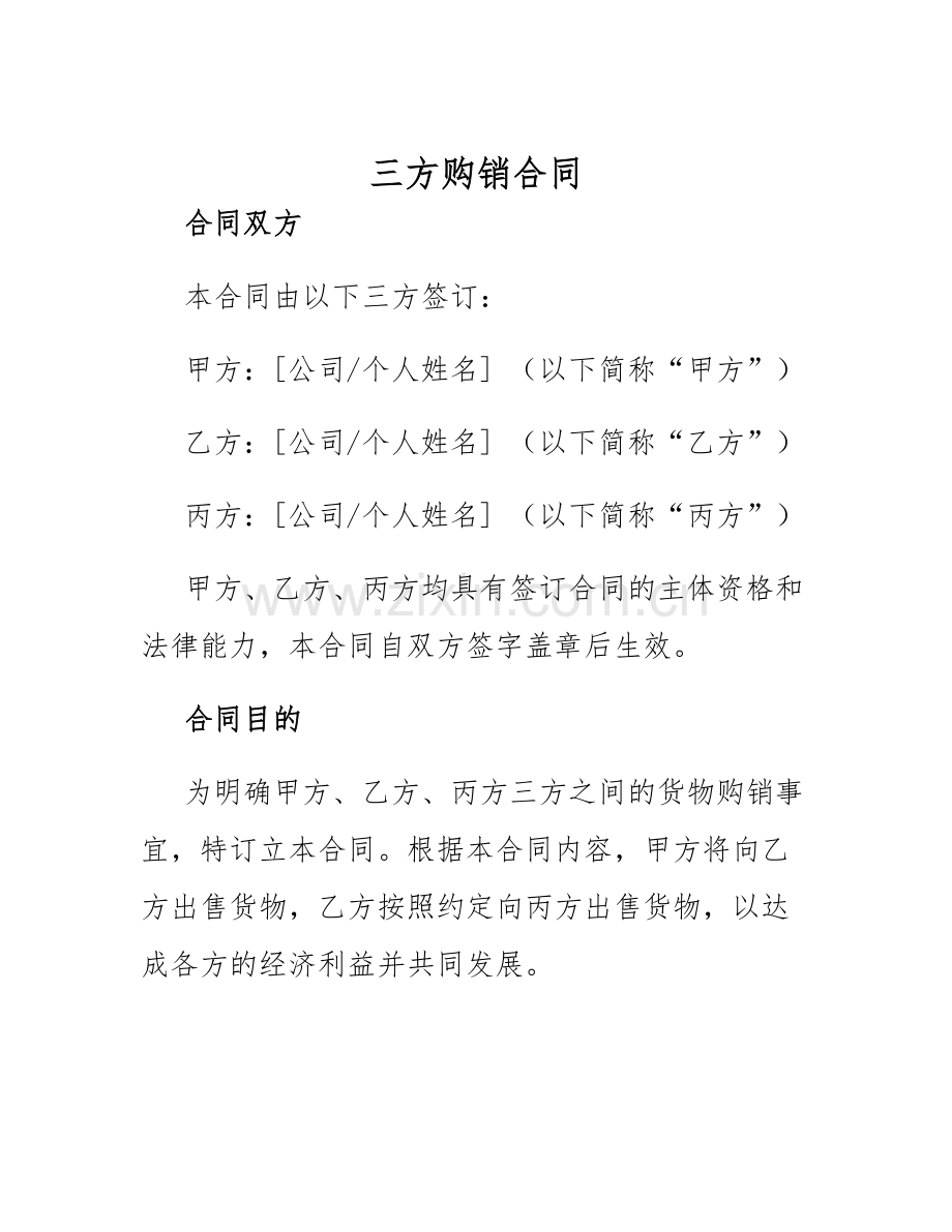 2025年三方购销合同.docx_第1页
