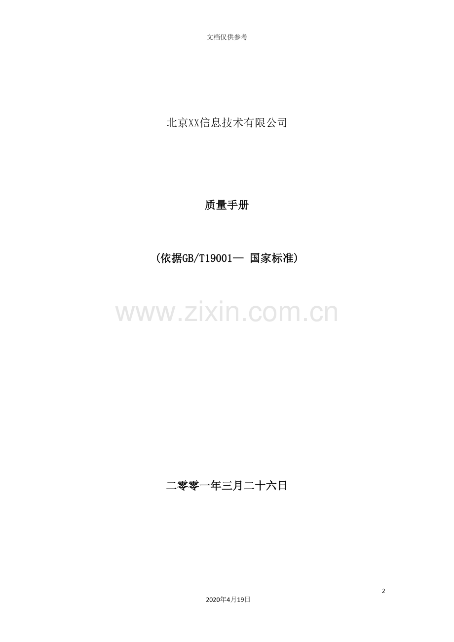 信息技术公司的质量管理手册.doc_第2页