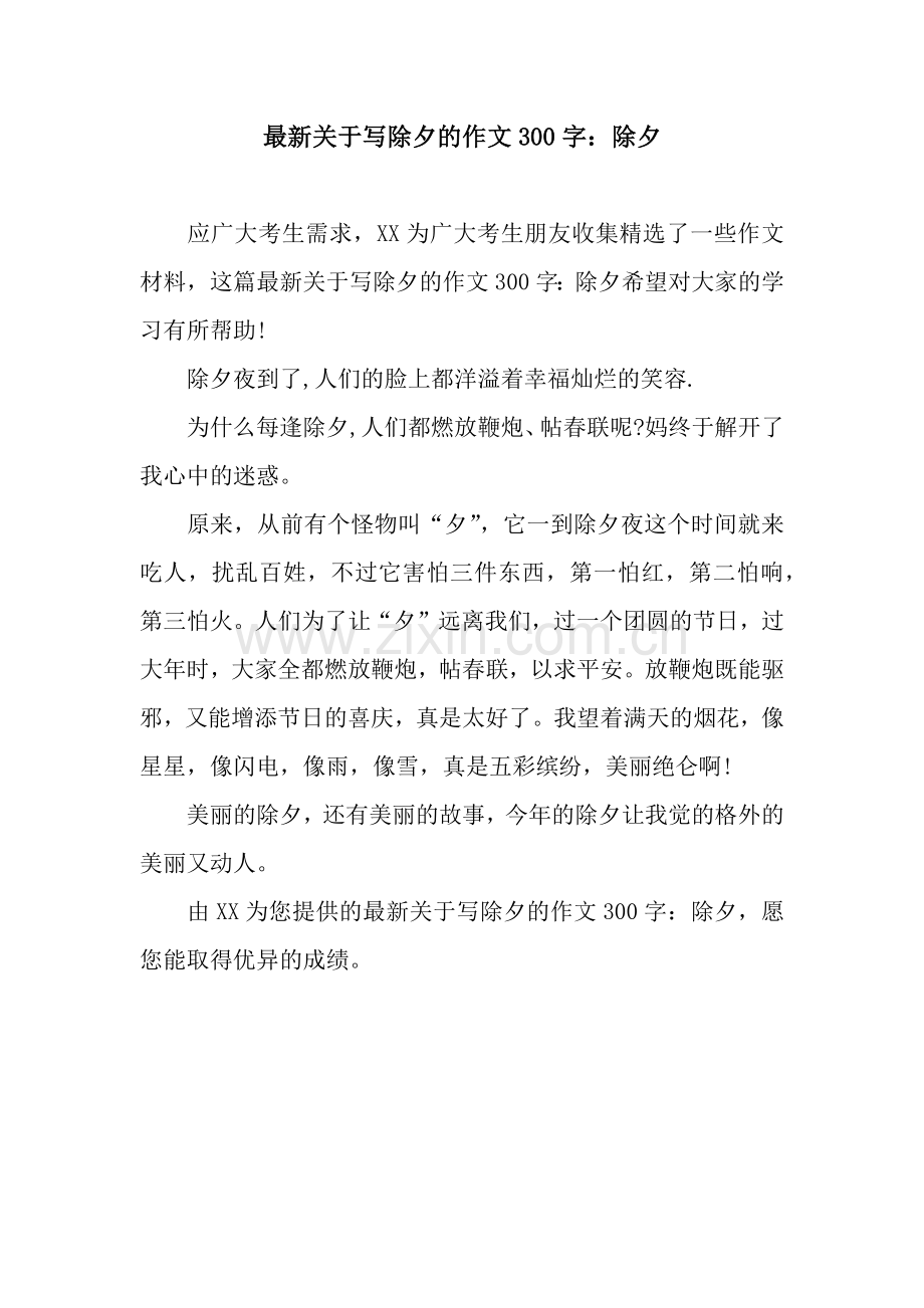 关于写除夕的作文300字：除夕.docx_第1页