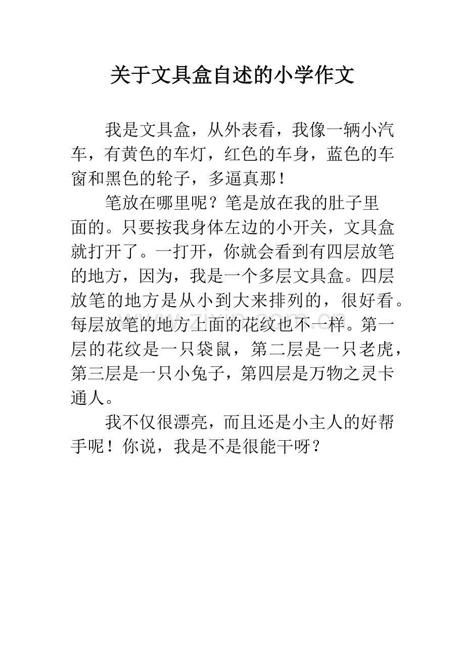 关于文具盒自述的小学作文.docx_第1页