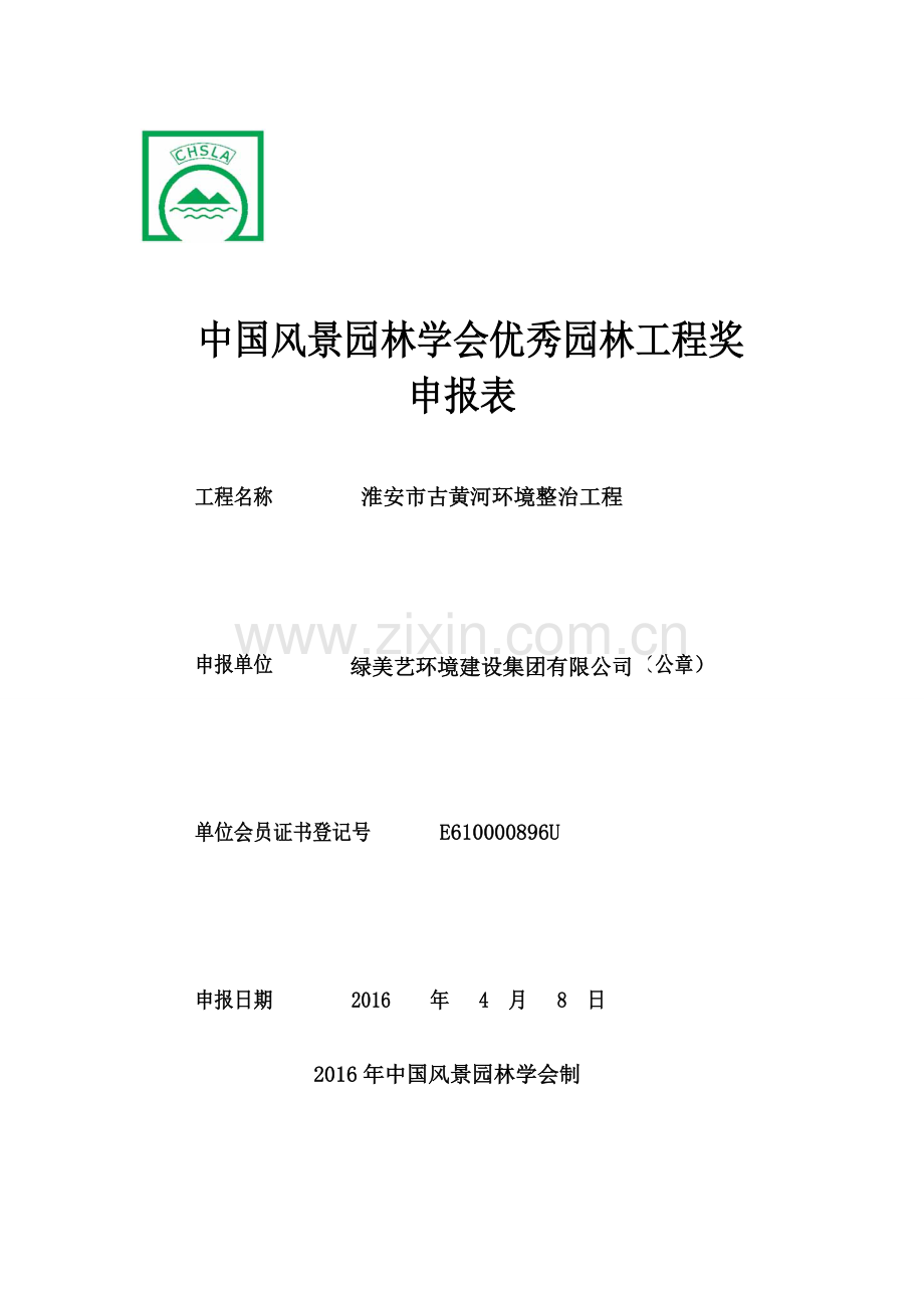 优秀园林工程奖申报表-古黄河.doc_第1页