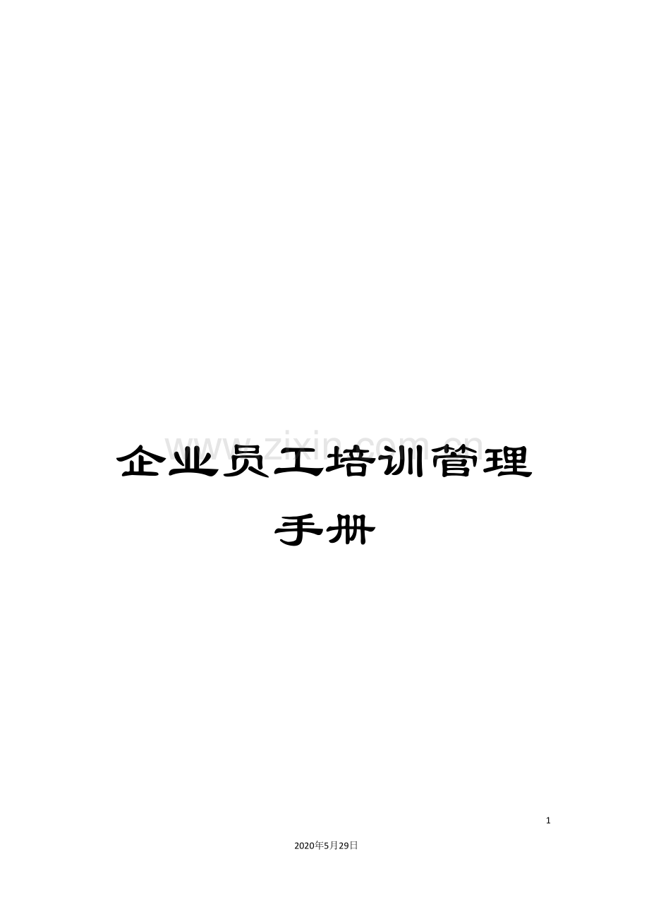 企业员工培训管理手册.doc_第1页