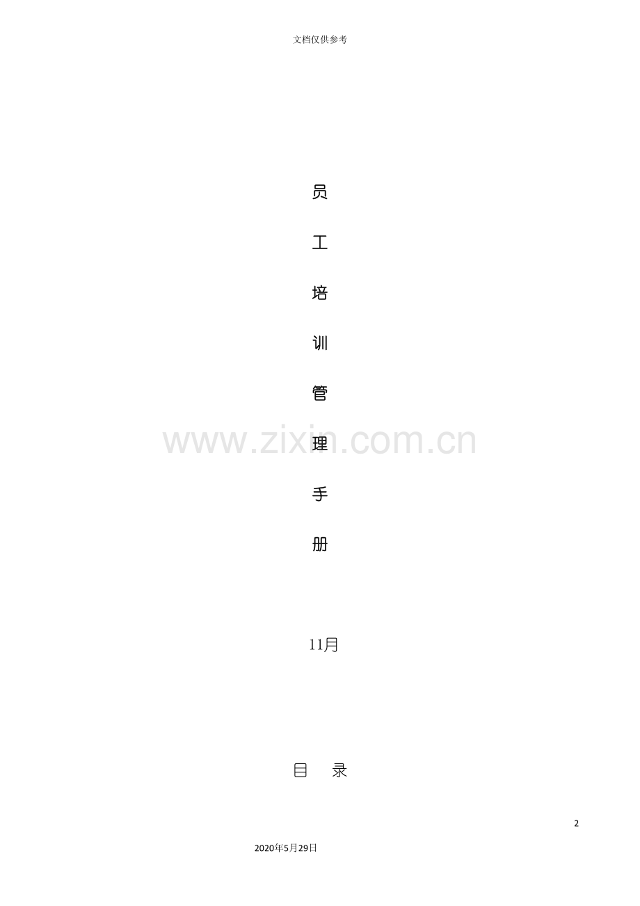 企业员工培训管理手册.doc_第2页