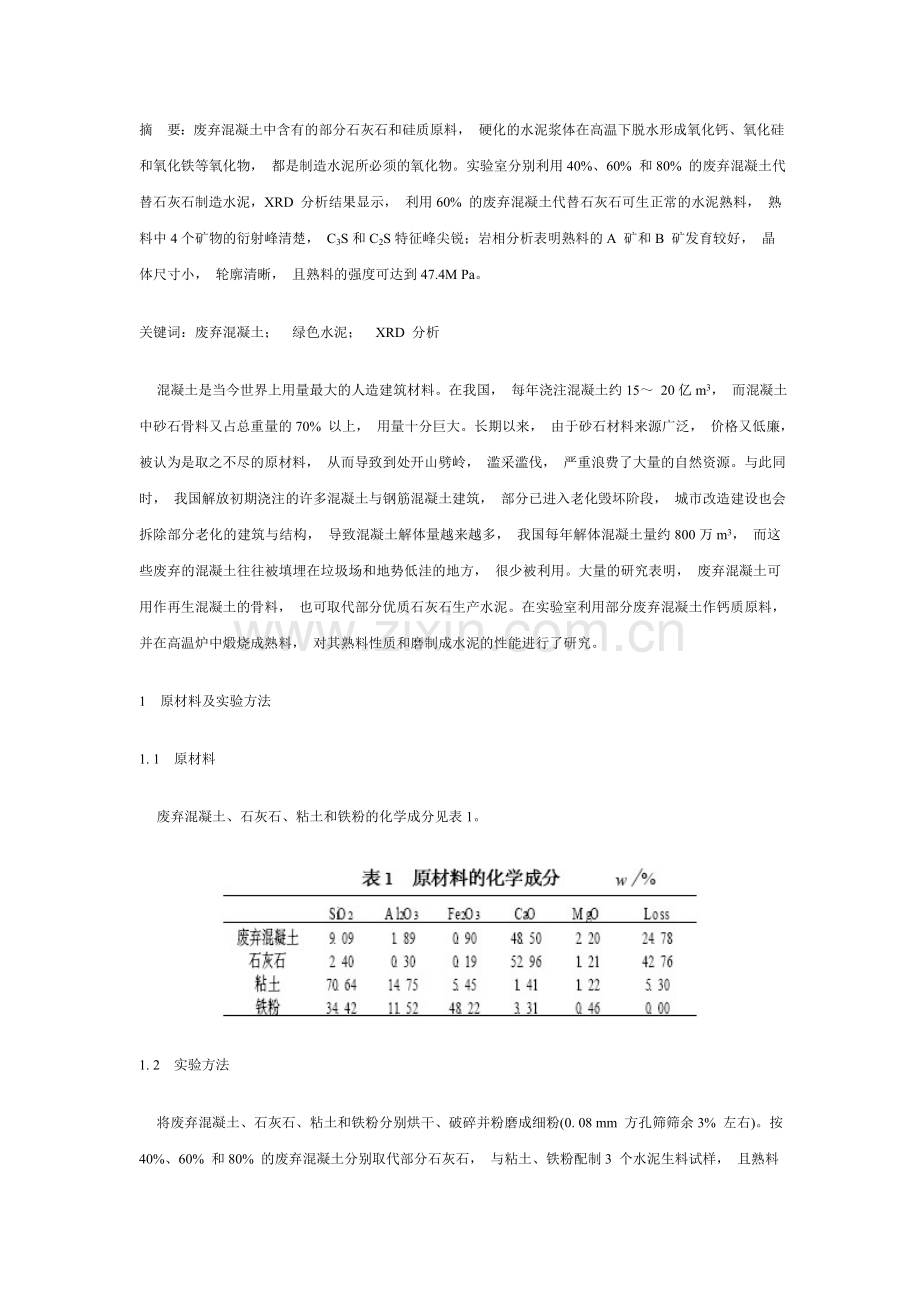 利用废弃混凝土生产绿色水泥的研究.doc_第1页