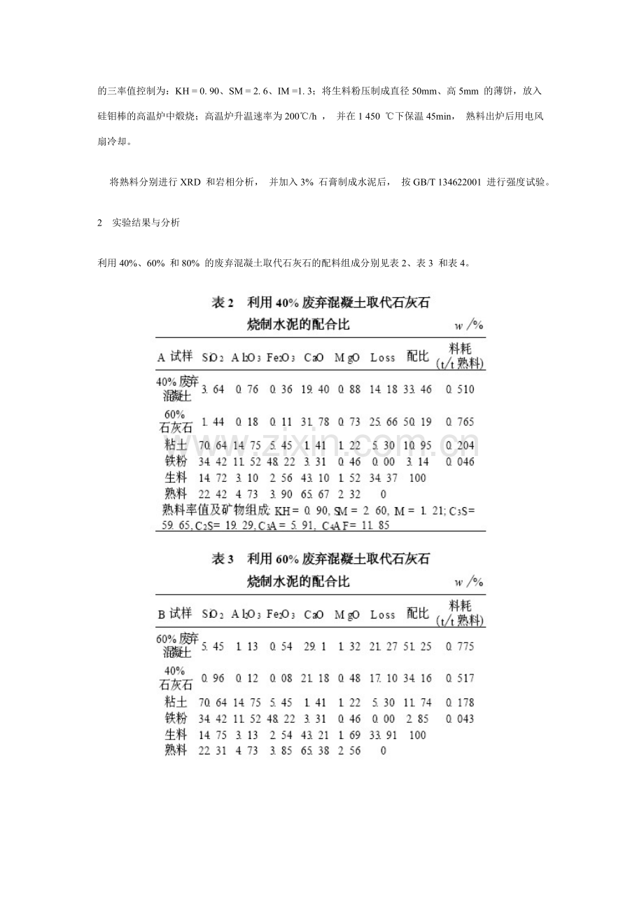 利用废弃混凝土生产绿色水泥的研究.doc_第2页