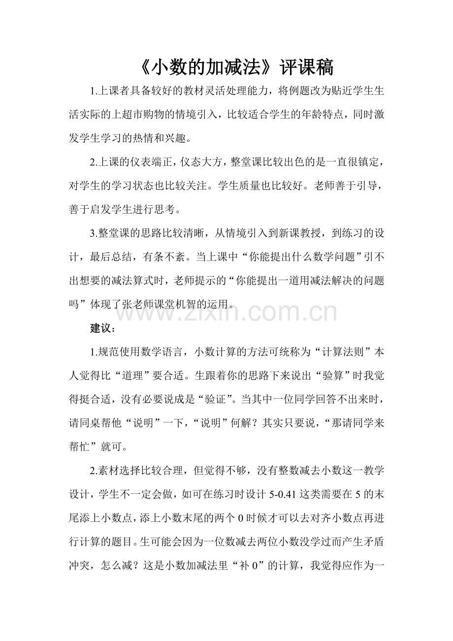 青岛版小学数学四年级上册《小数的加减法》评课稿.doc_第1页