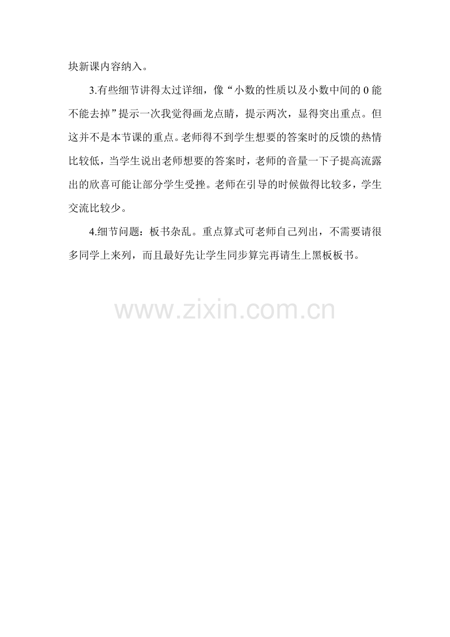 青岛版小学数学四年级上册《小数的加减法》评课稿.doc_第2页