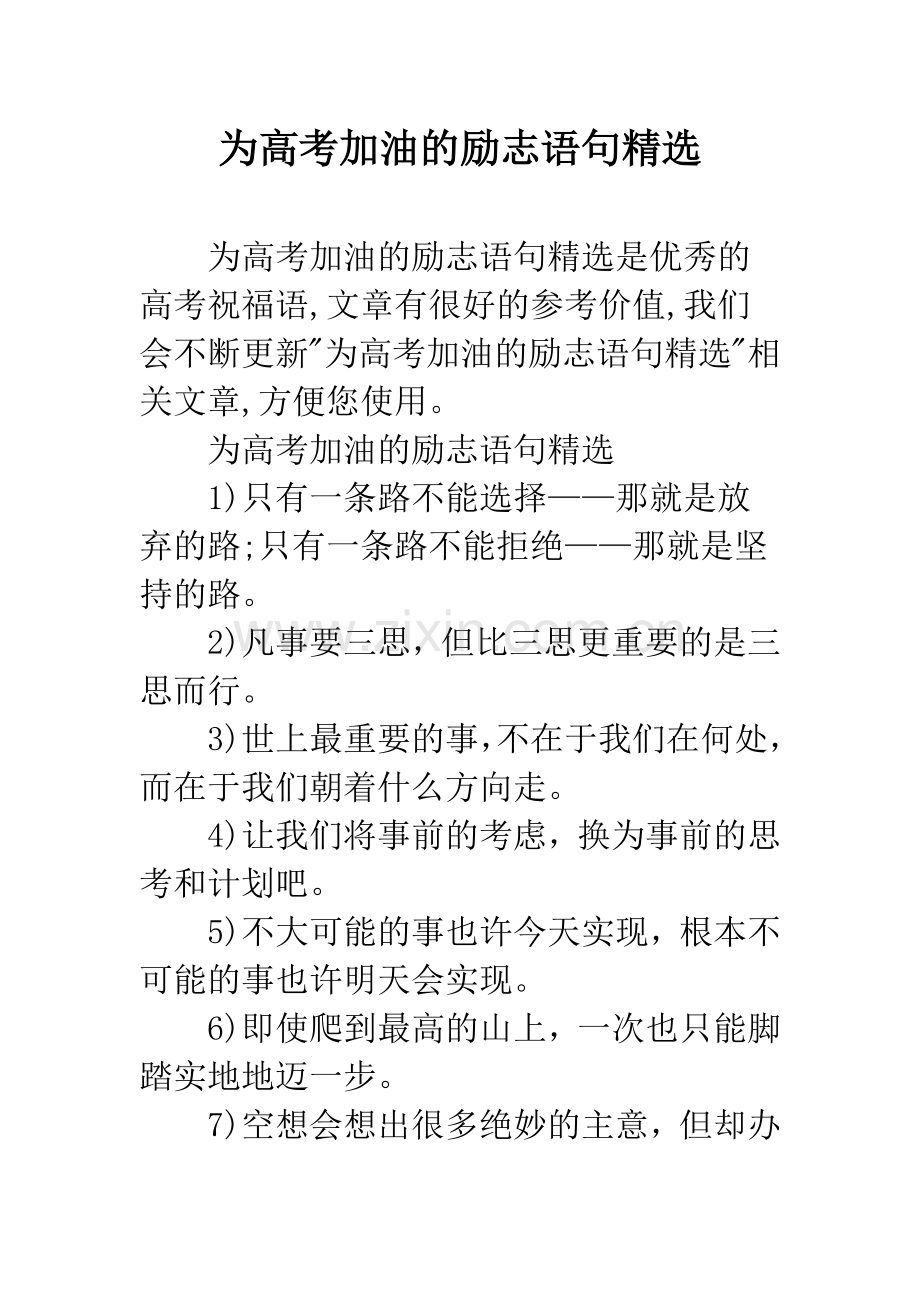 为高考加油的励志语句.docx_第1页