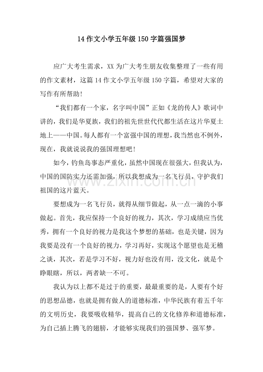 14作文小学五年级150字篇强国梦.docx_第1页