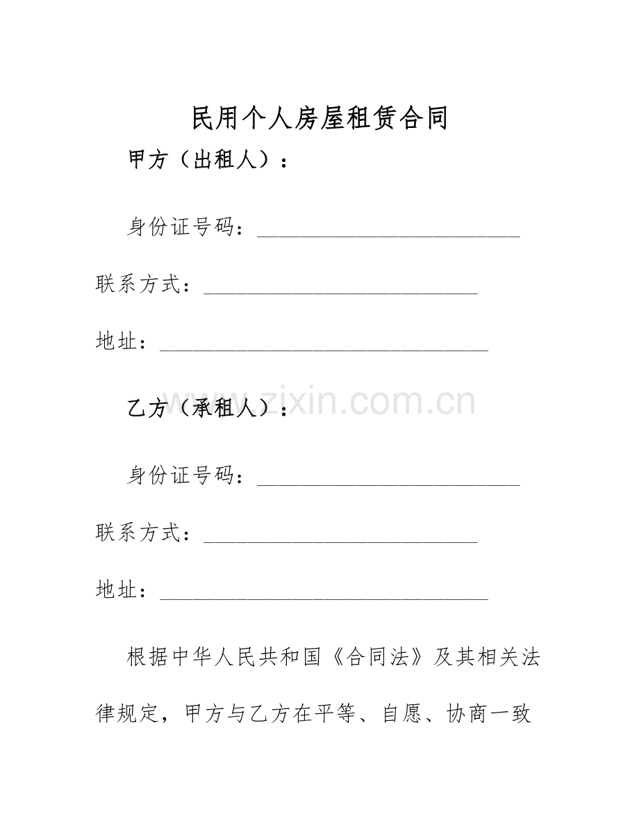 2025年民用个人房屋租赁合同.docx_第1页