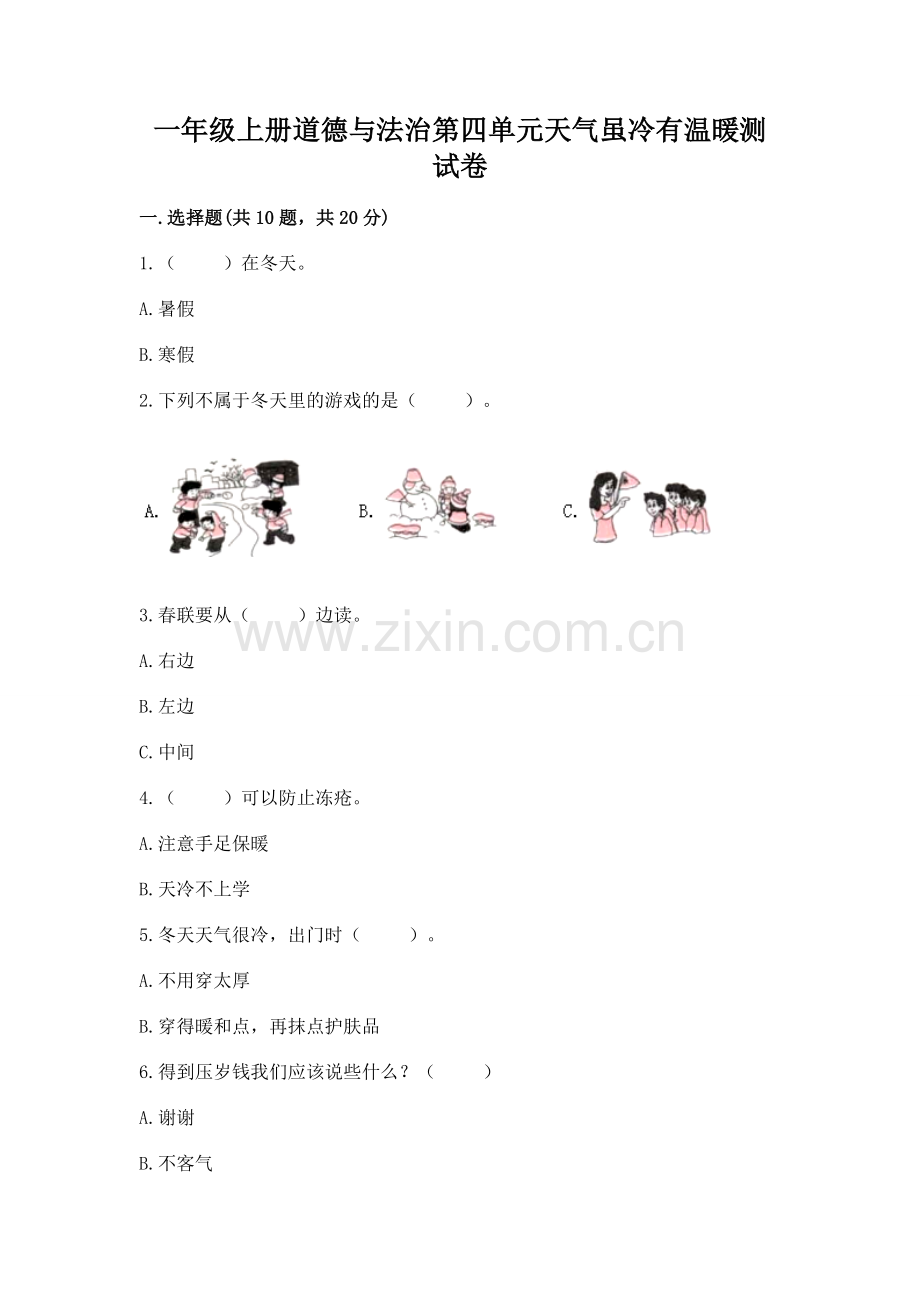 一年级上册道德与法治第四单元天气虽冷有温暖测试卷附参考答案【突破训练】.docx_第1页